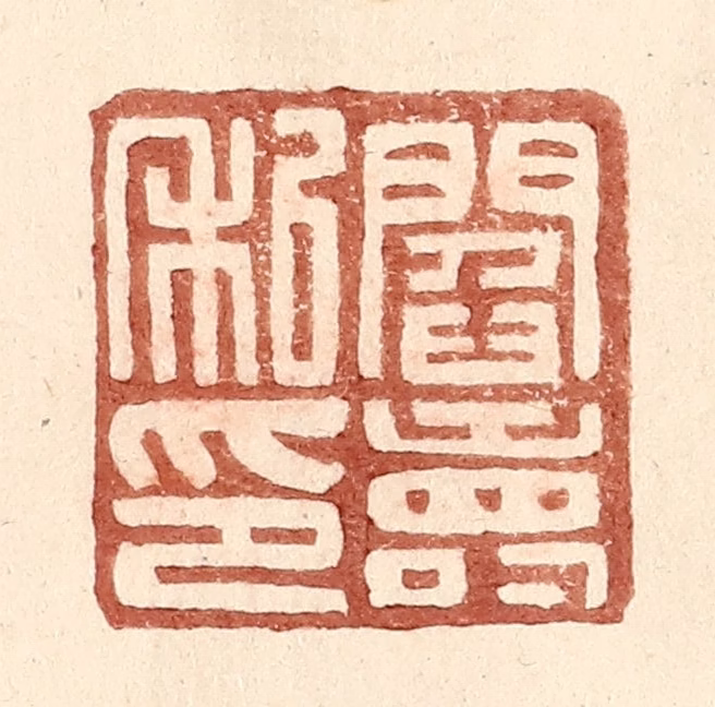 王常(辑)篆刻《阎寿私印》图片