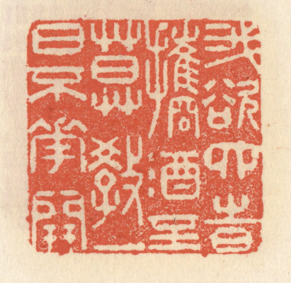祝尧龄(辑)篆刻《我欲四时携酒至，莫教一日不花开》图片