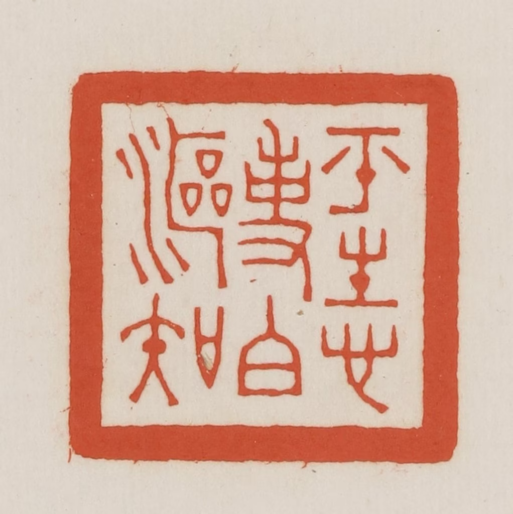 王禔(辑并刻)篆刻《平生心事白沤知》图片