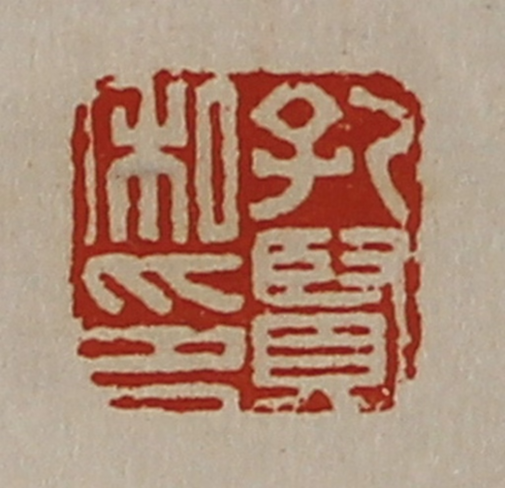 陈介祺(藏并辑)篆刻《孔贤私印》图片