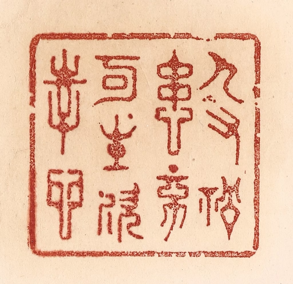 贾永篆刻《人有祸患，不可生欢幸心》图片