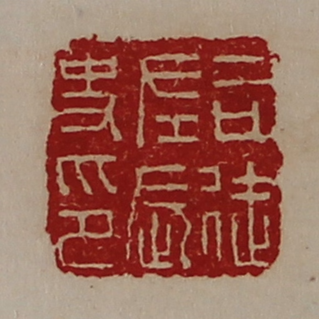 陈介祺(藏并辑)篆刻《司徒左长史印》图片