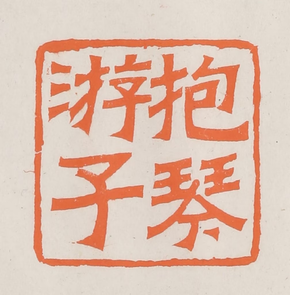 林承弼篆刻《抱琴游子》图片