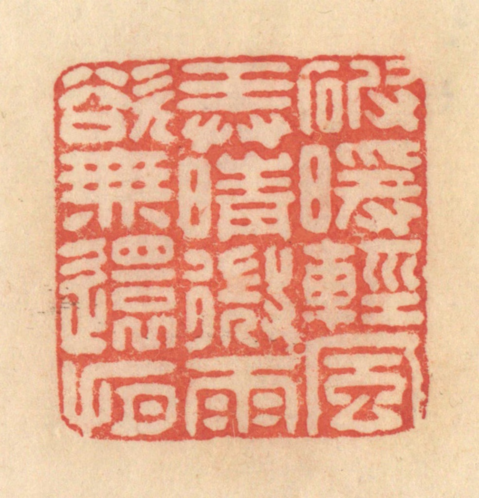 范文成篆刻《破暖轻风，弄晴微雨，欲无还有》图片