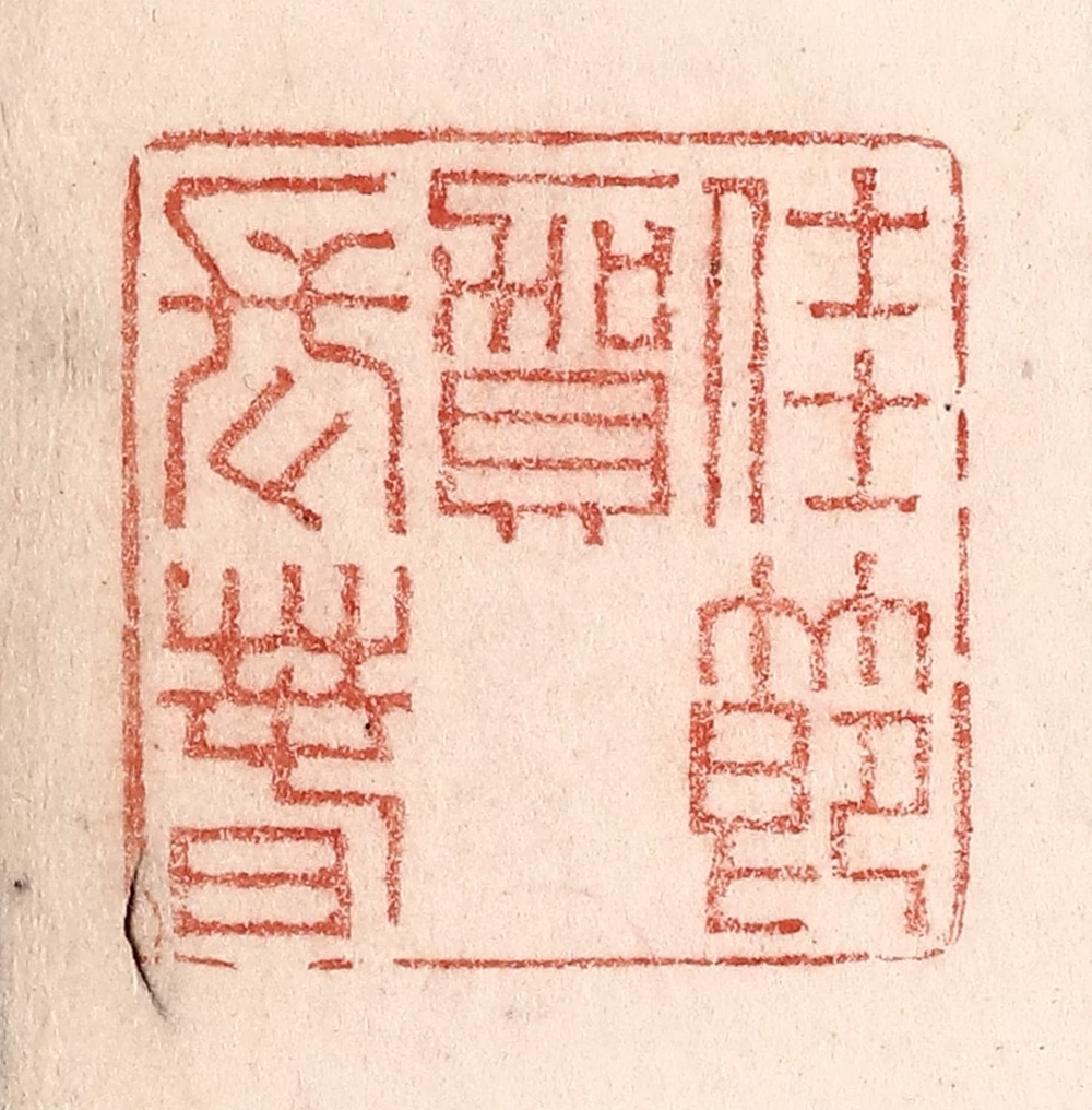 卢登焯篆刻《豫元宵》图片