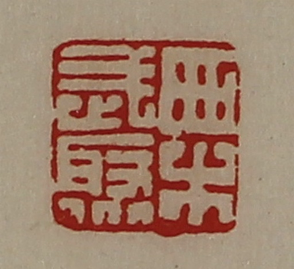 陈介祺(藏并辑)篆刻《栗武聚》图片