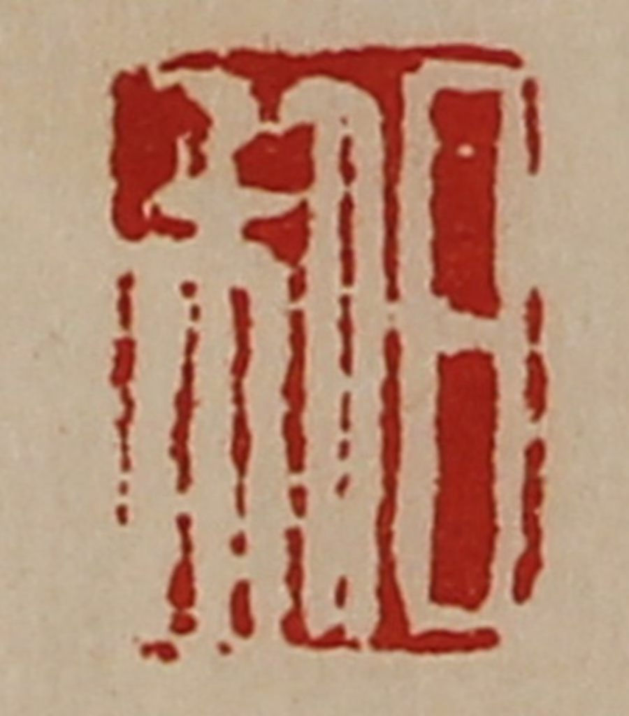 陈介祺(藏并辑)篆刻《日利》图片