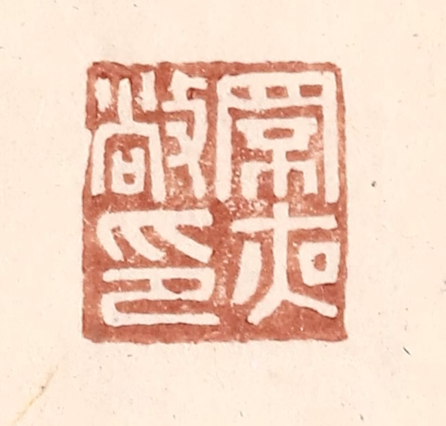 王常(辑)篆刻《罘夜敞印》图片