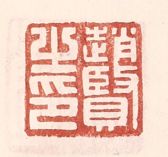 王常(辑)篆刻《赵贤之印》图片