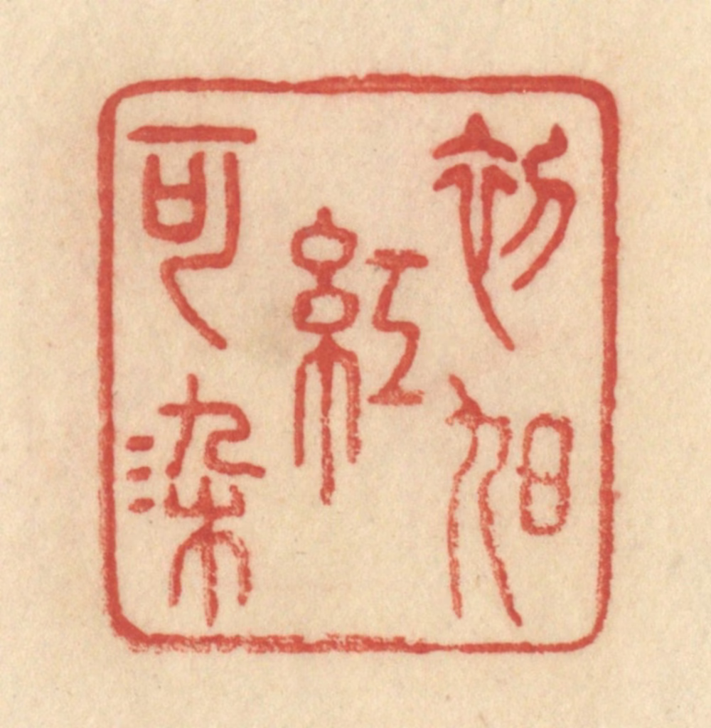 范文成篆刻《初旭红可染》图片