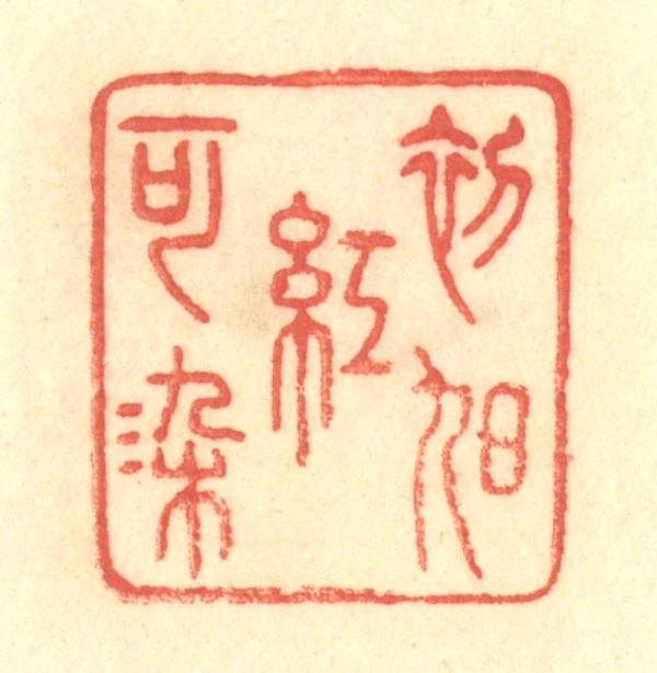 旭篆刻- 篆刻印鉴图片- 集古作网·篆刻