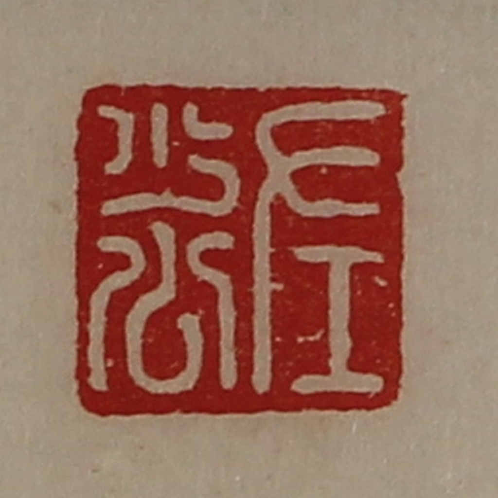 陈介祺(藏并辑)篆刻《左少公》图片
