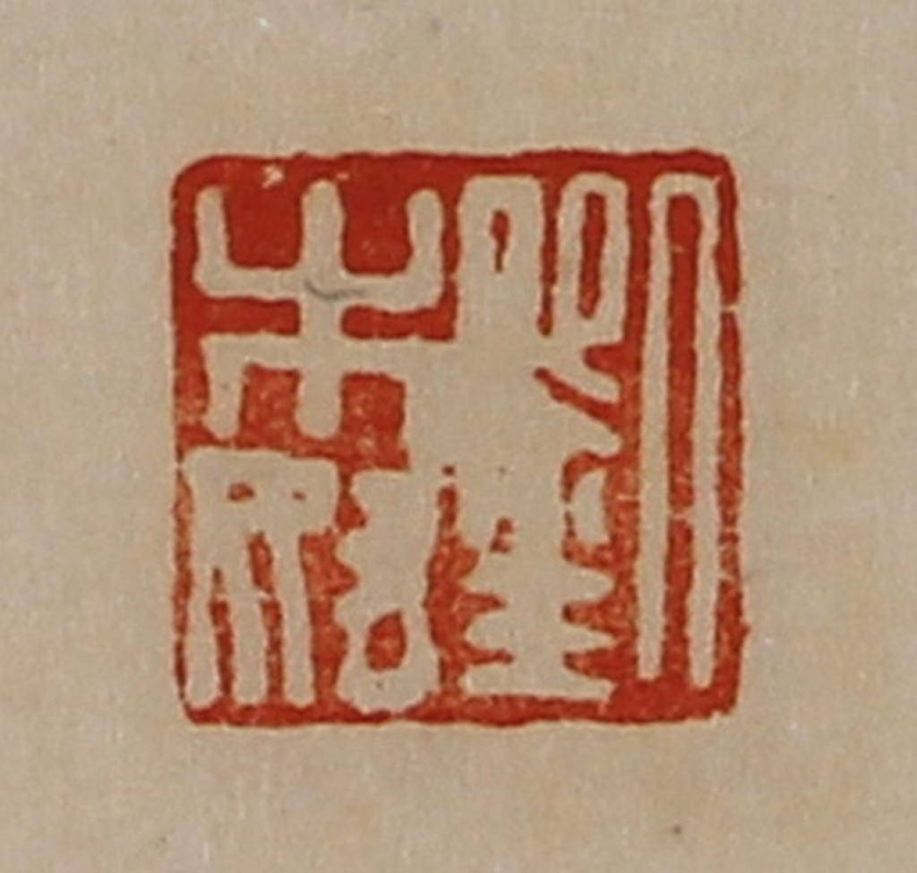 陈介祺(藏并辑)篆刻《刘木奴》图片