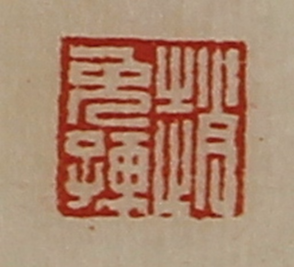 陈介祺(藏并辑)篆刻《赵免孺》图片