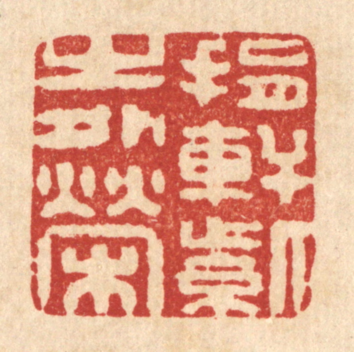 释续行篆刻《捐轩紫之外荣》图片