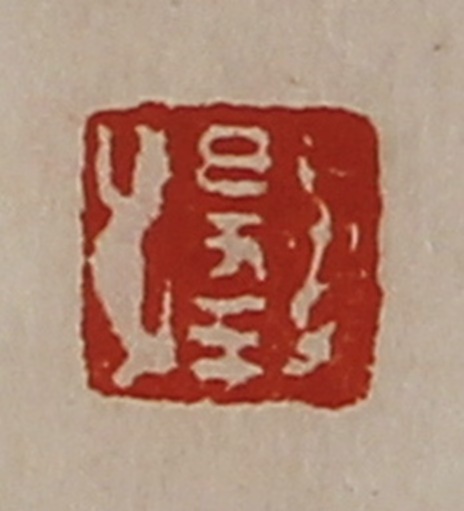 陈介祺(藏并辑)篆刻《出入大吉》图片