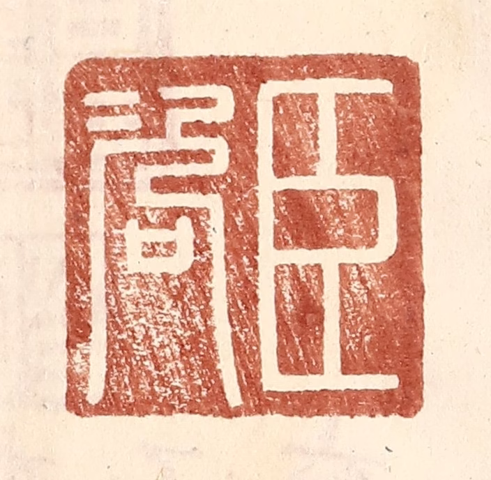 王常(辑)篆刻《臣咨》图片