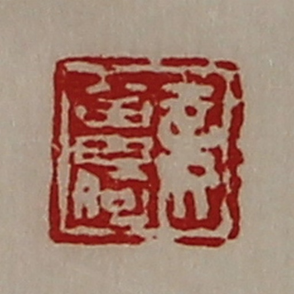 陈介祺(藏并辑)篆刻《妾曾何》图片