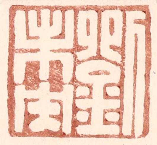 王常(辑)篆刻《刘未央》图片