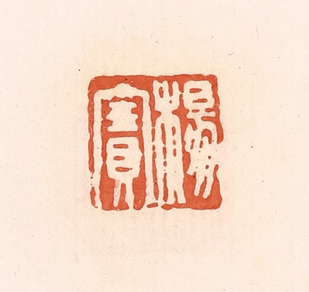 郭裕之(辑)篆刻《杨赛》图片