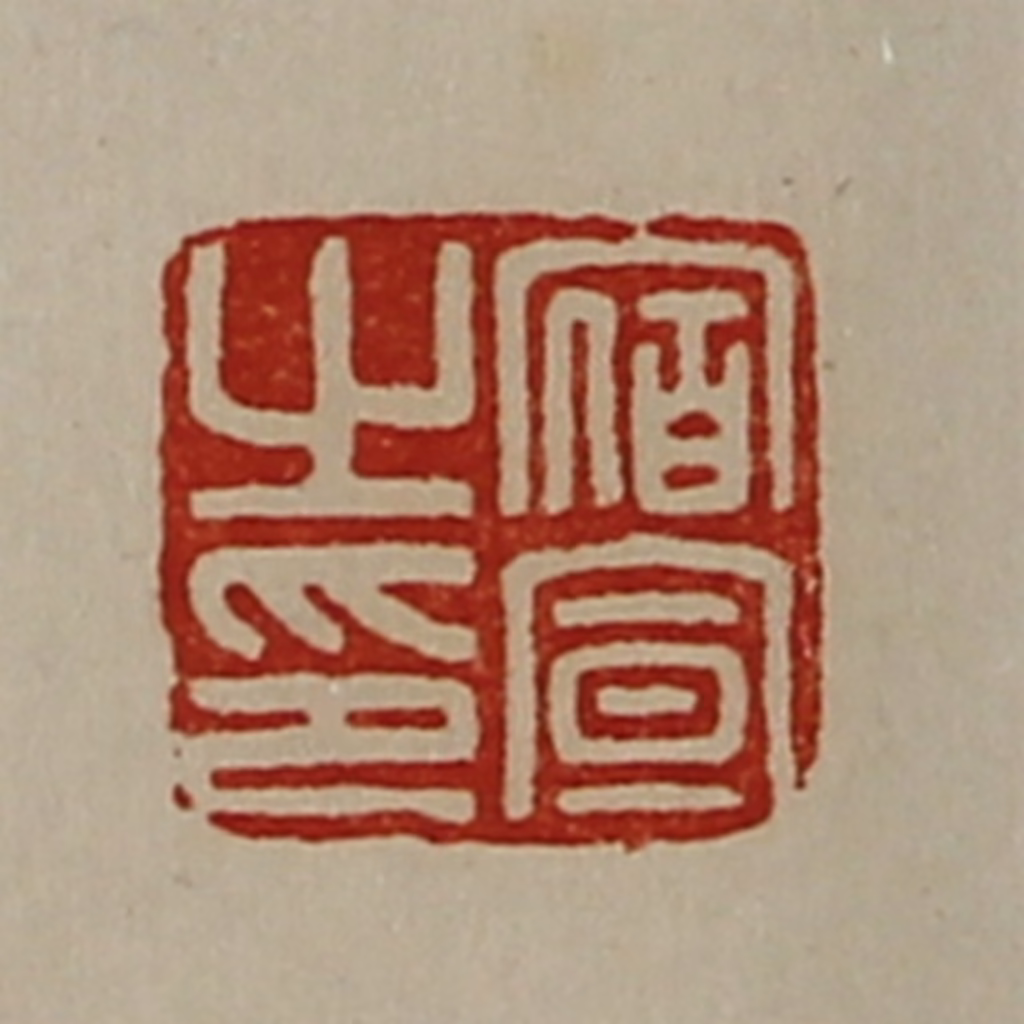 陈介祺(藏并辑)篆刻《宿宣之印》图片