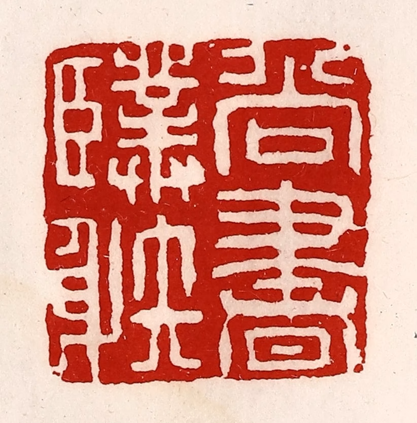 徐坚(辑)篆刻《尚书仆射》图片