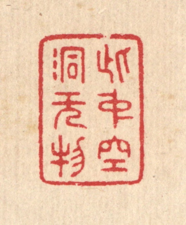 汪启淑(辑)篆刻《此中空洞无物》图片