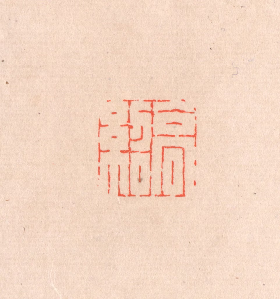 滨村立平(辑)篆刻《高绍》图片