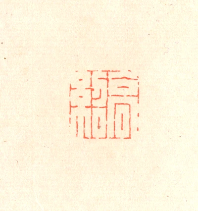 紹篆刻- 篆刻印鉴图片- 集古作网·篆刻