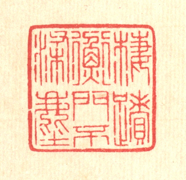 蹟篆刻- 篆刻印鉴图片- 集古作网·篆刻