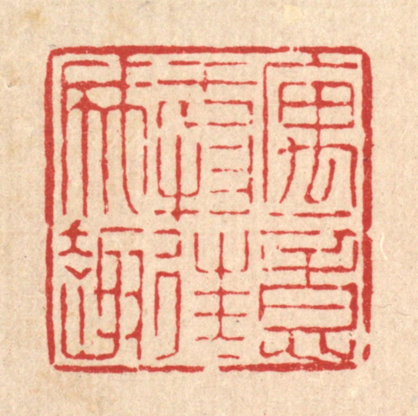 陈錬篆刻《寓意于物，往往成趣》图片