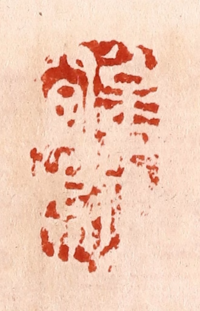 何震篆刻《松月夜窗虚》图片