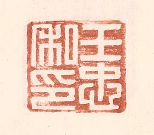 王常(辑)篆刻《王忠私印》图片