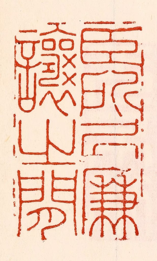 林霔篆刻《臣所居廉让之间》图片