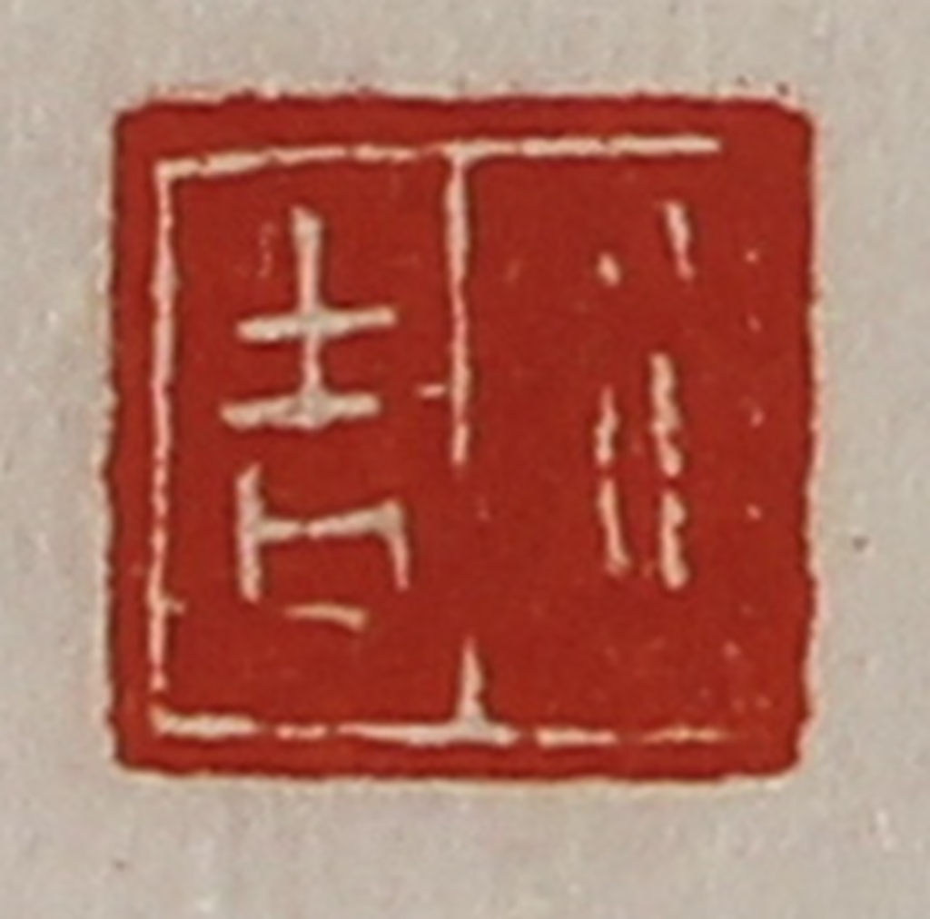 陈介祺(藏并辑)篆刻《行吉》图片