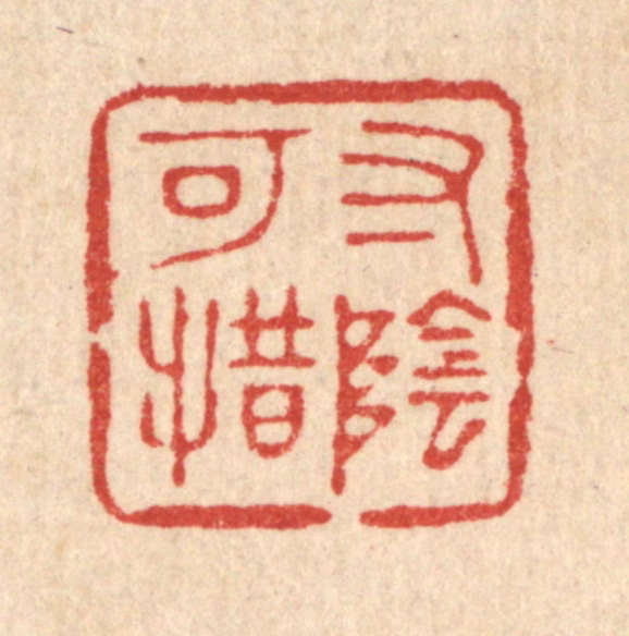 杨谦篆刻《寸阴可惜》图片