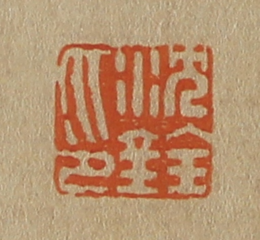 斋藤正谦(编纂)篆刻《沈铨印》图片