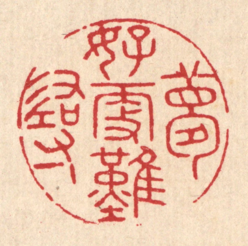 吴勋篆刻《梦好更难寻》图片