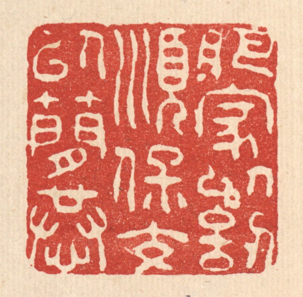 朱夰篆刻《肥家以讱顺，保交以简恭》图片