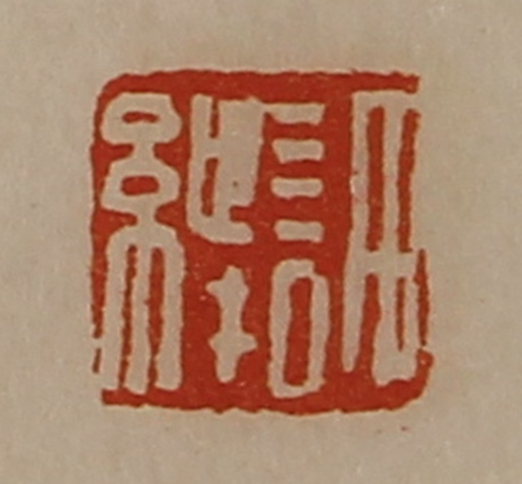 陈介祺(藏并辑)篆刻《许图片