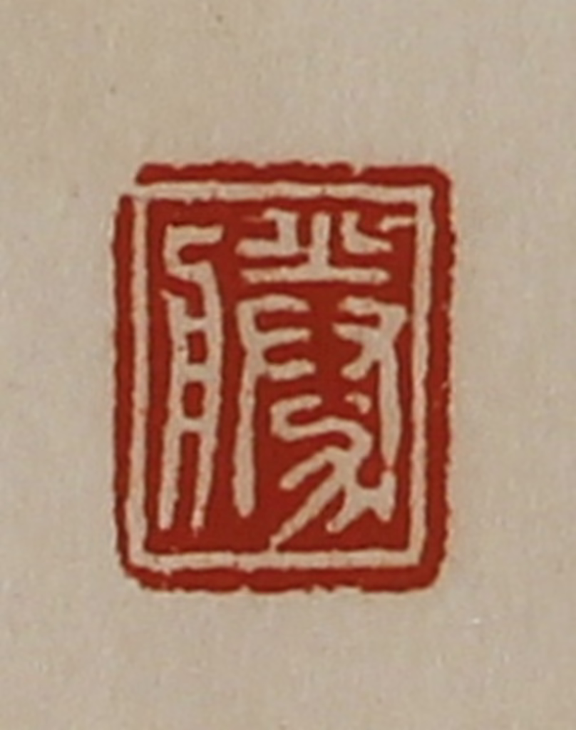 陈介祺(藏并辑)篆刻《胜》图片