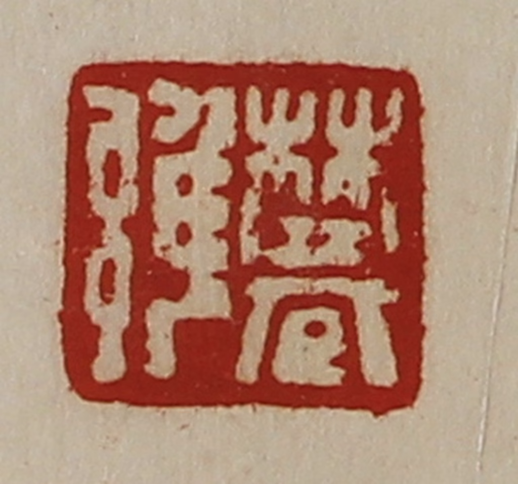 陈介祺(藏并辑)篆刻《樊雝》图片