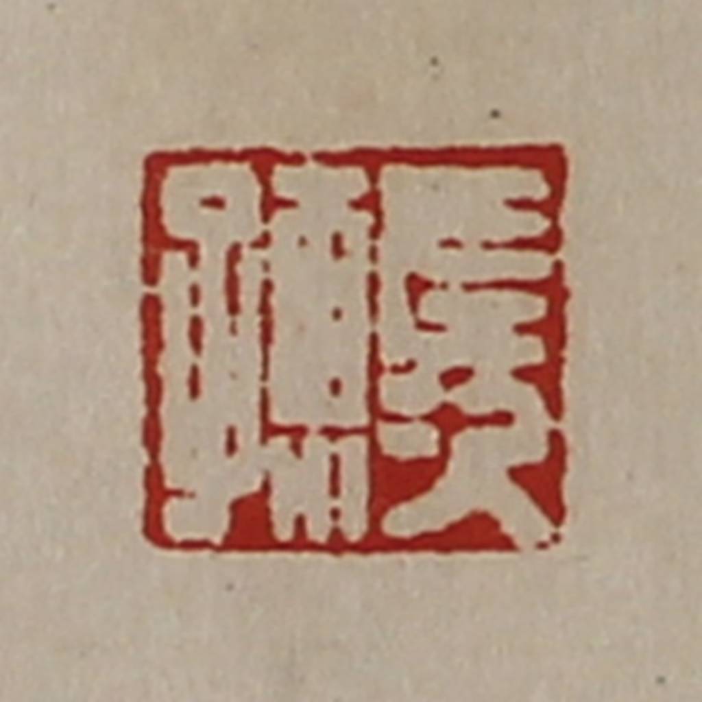 陈介祺(藏并辑)篆刻《左次孺》图片