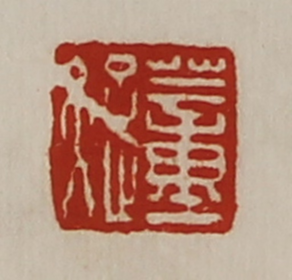 陈介祺(藏并辑)篆刻《董疑》图片