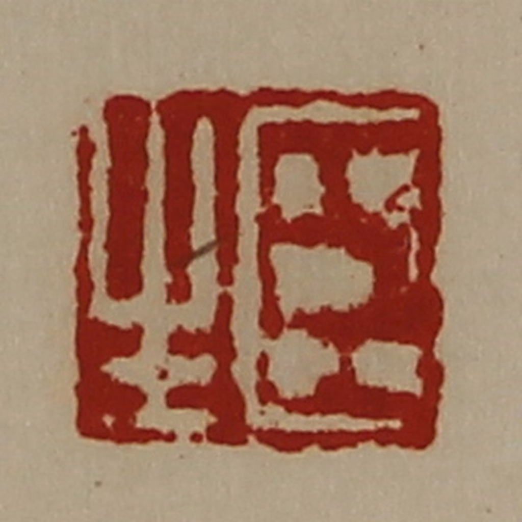 陈介祺(藏并辑)篆刻《臣生》图片