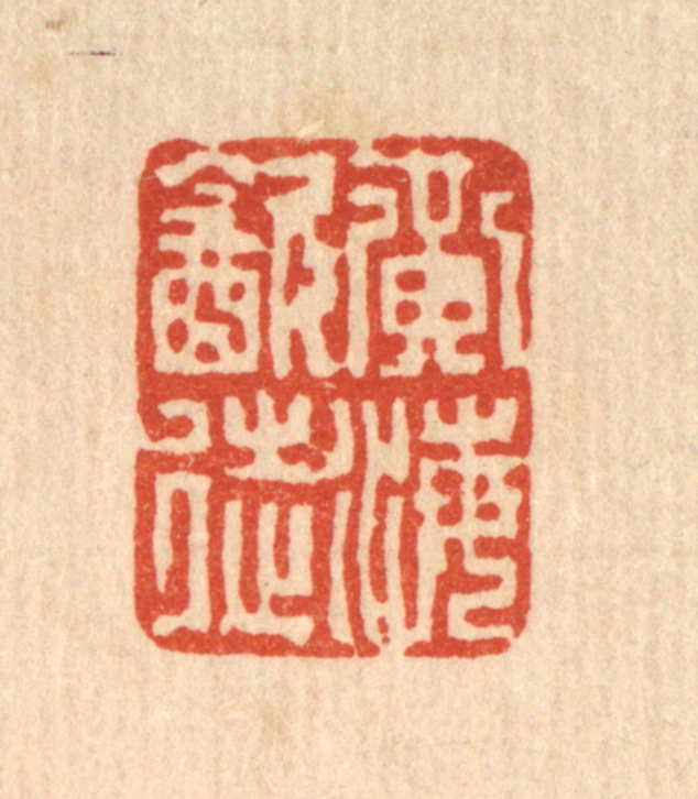 项青来篆刻《黄海饮徒》图片