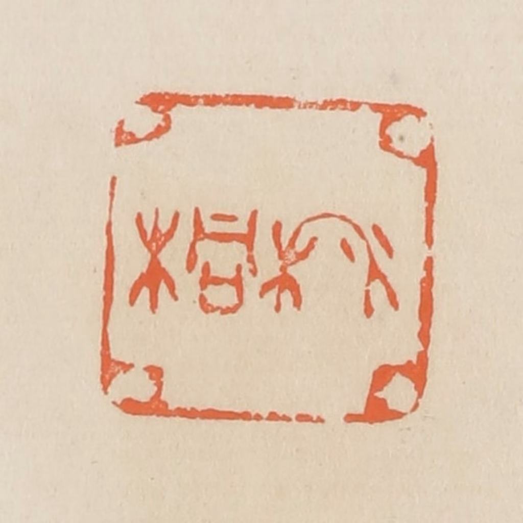 蒋鹤隣篆刻《秋桐》图片