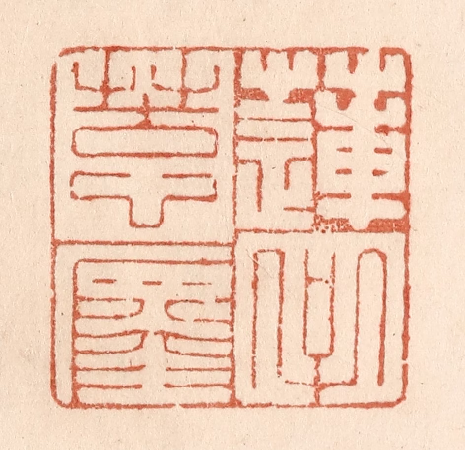 贾永篆刻《莲子苦心缠》图片