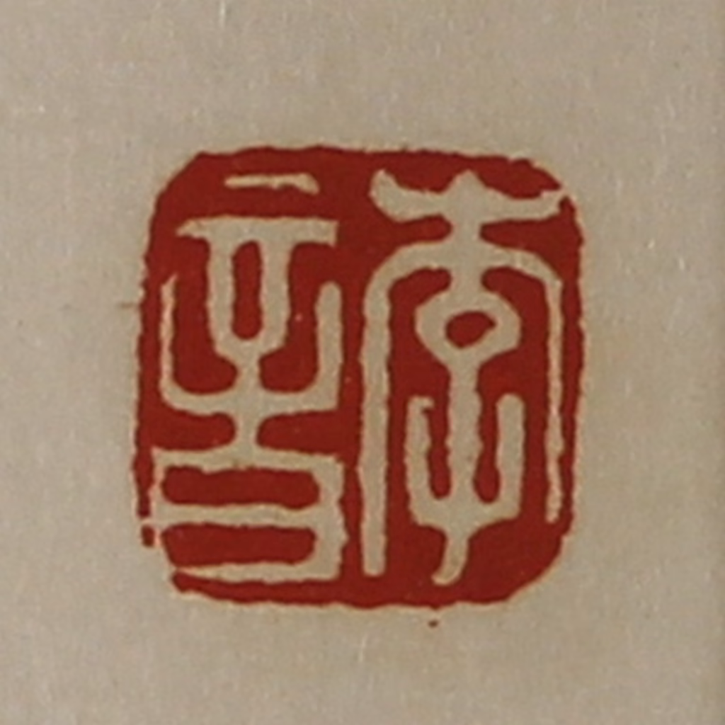 陈介祺(藏并辑)篆刻《李音》图片