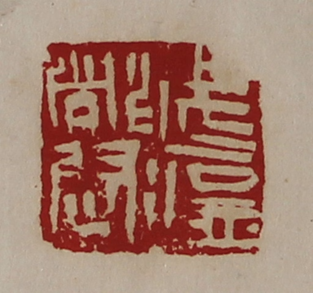 陈介祺(藏并辑)篆刻《武猛都尉》图片